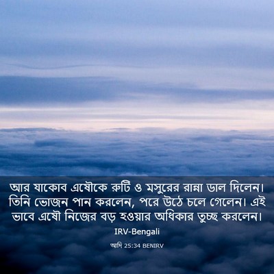 Picture 03 - আদি 25:34 BENIRV - আর যাকোব এষৌকে - Bible Verse Picture