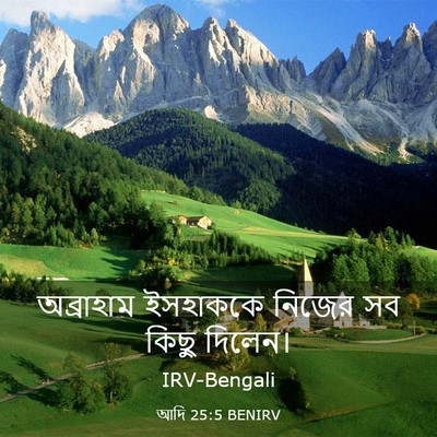 Picture 03 - আদি 25:5 BENIRV - অব্রাহাম ইসহাককে - Bible Verse Picture