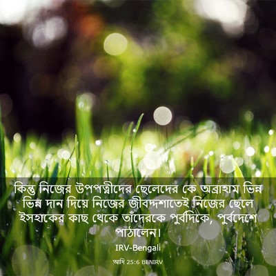 Picture 03 - আদি 25:6 BENIRV - কিন্তু নিজের - Bible Verse Picture