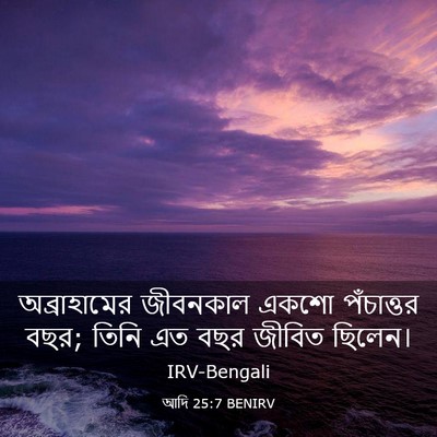 Picture 03 - আদি 25:7 BENIRV - অব্রাহামের - Bible Verse Picture