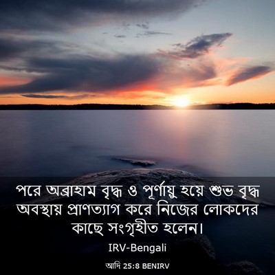 Picture 03 - আদি 25:8 BENIRV - পরে অব্রাহাম - Bible Verse Picture