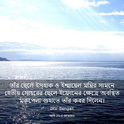 Picture 03 - আদি 25:9 BENIRV - তাঁর ছেলে ইস্‌হাক - Bible Verse Picture