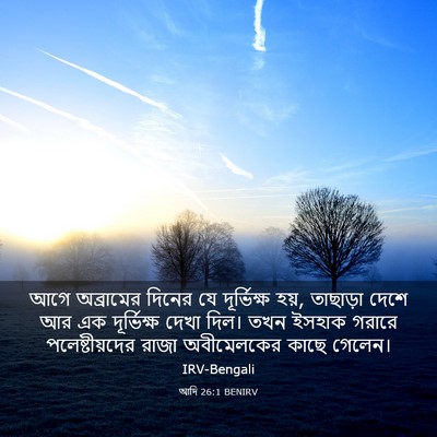 Picture 03 - আদি 26:1 BENIRV - আগে অব্রামের - Bible Verse Picture