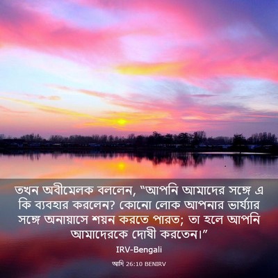 Picture 03 - আদি 26:10 BENIRV - তখন অবীমেলক বললেন, - Bible Verse Picture