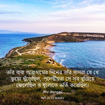 Picture 03 - আদি 26:15 BENIRV - তাঁর বাবা - Bible Verse Picture