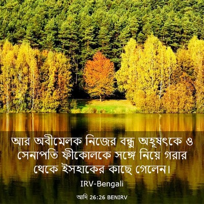 Picture 03 - আদি 26:26 BENIRV - আর অবীমেলক নিজের - Bible Verse Picture