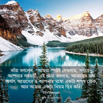 Picture 03 - আদি 26:28 BENIRV - তাঁরা বললেন, “আমরা - Bible Verse Picture