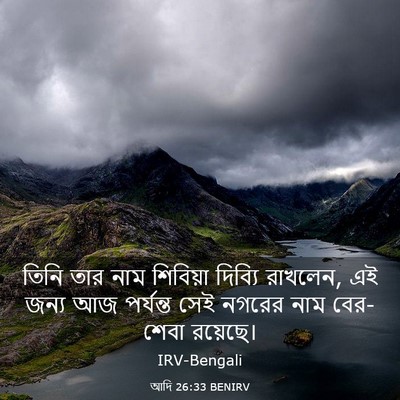 Picture 03 - আদি 26:33 BENIRV - তিনি তার নাম - Bible Verse Picture