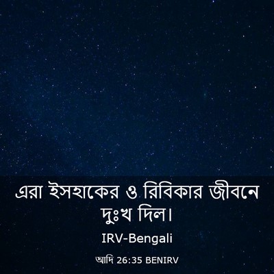 Picture 03 - আদি 26:35 BENIRV - এরা ইসহাকের ও - Bible Verse Picture