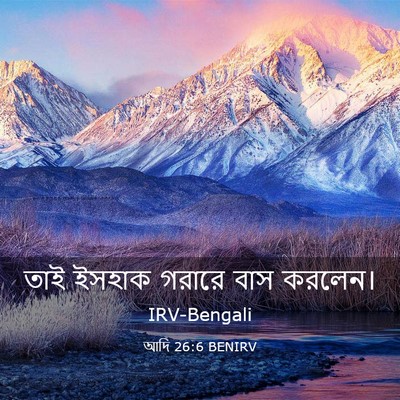 Picture 03 - আদি 26:6 BENIRV - তাই ইসহাক গরারে - Bible Verse Picture