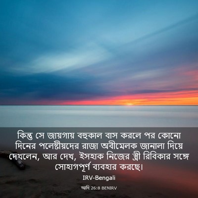 Picture 03 - আদি 26:8 BENIRV - কিন্তু সে - Bible Verse Picture