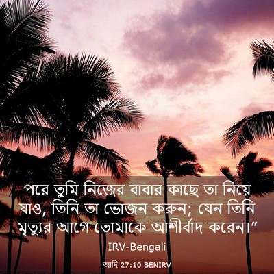 Picture 03 - আদি 27:10 BENIRV - পরে তুমি নিজের - Bible Verse Picture