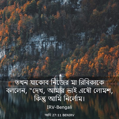 Picture 03 - আদি 27:11 BENIRV - তখন যাকোব নিজের মা - Bible Verse Picture