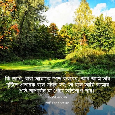Picture 03 - আদি 27:12 BENIRV - কি জানি, বাবা আমাকে - Bible Verse Picture