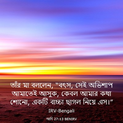Picture 03 - আদি 27:13 BENIRV - তাঁর মা বললেন, - Bible Verse Picture