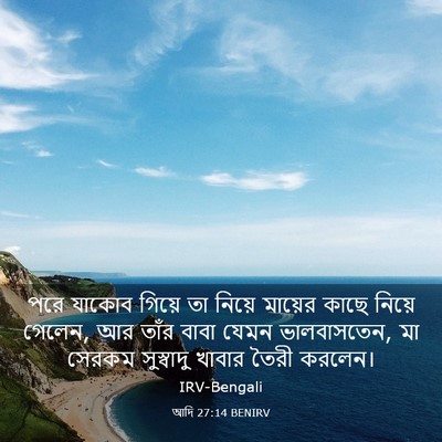 Picture 03 - আদি 27:14 BENIRV - পরে যাকোব গিয়ে তা - Bible Verse Picture