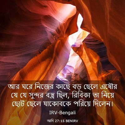 Picture 03 - আদি 27:15 BENIRV - আর ঘরে নিজের কাছে - Bible Verse Picture