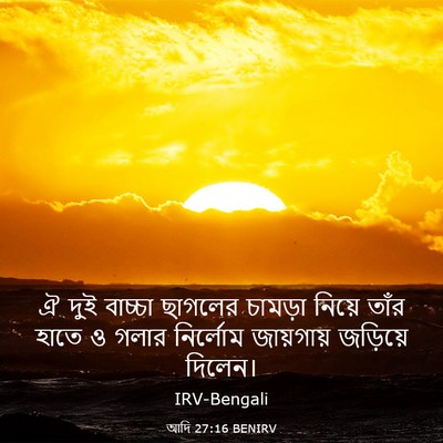 Picture 03 - আদি 27:16 BENIRV - ঐ দুই বাচ্চা - Bible Verse Picture