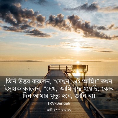 Picture 03 - আদি 27:2 BENIRV - তিনি উত্তর করলেন, - Bible Verse Picture