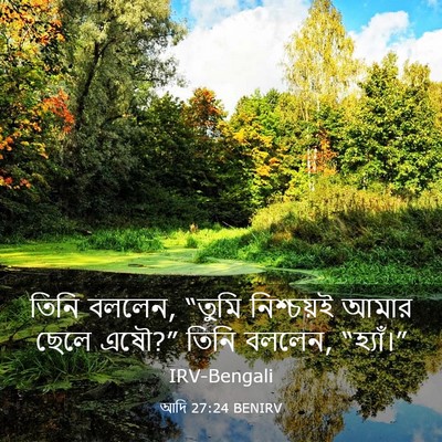 Picture 03 - আদি 27:24 BENIRV - তিনি বললেন, “তুমি - Bible Verse Picture