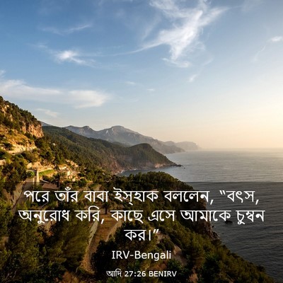 Picture 03 - আদি 27:26 BENIRV - পরে তাঁর বাবা - Bible Verse Picture