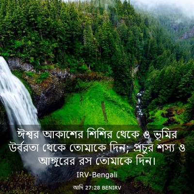 Picture 03 - আদি 27:28 BENIRV - ঈশ্বর আকাশের - Bible Verse Picture