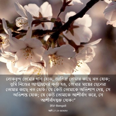 Picture 03 - আদি 27:29 BENIRV - লোকবৃন্দ তোমার - Bible Verse Picture