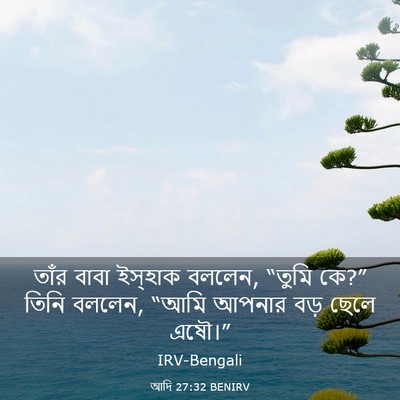 Picture 03 - আদি 27:32 BENIRV - তাঁর বাবা ইস্‌হাক - Bible Verse Picture