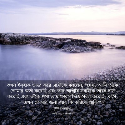 Picture 03 - আদি 27:37 BENIRV - তখন ইস্‌হাক উত্তর - Bible Verse Picture