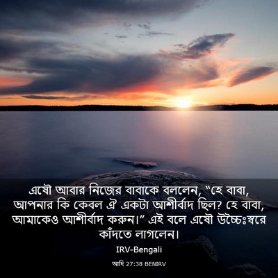 Picture 03 - আদি 27:38 BENIRV - এষৌ আবার নিজের - Bible Verse Picture