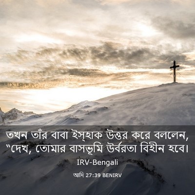 Picture 03 - আদি 27:39 BENIRV - তখন তাঁর বাবা - Bible Verse Picture