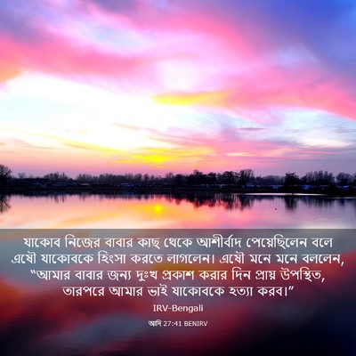 Picture 03 - আদি 27:41 BENIRV - যাকোব নিজের বাবার - Bible Verse Picture