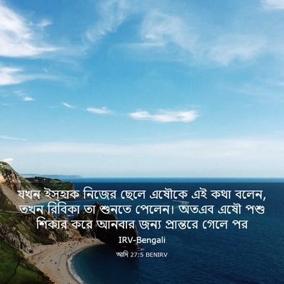 Picture 03 - আদি 27:5 BENIRV - যখন ইস্‌হাক নিজের - Bible Verse Picture