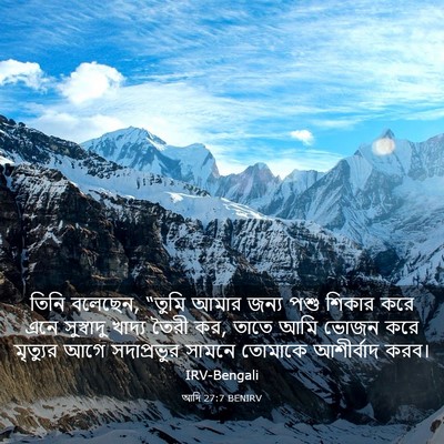 Picture 03 - আদি 27:7 BENIRV - তিনি বলেছেন, “তুমি - Bible Verse Picture