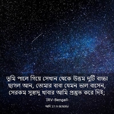 Picture 03 - আদি 27:9 BENIRV - তুমি পালে গিয়ে - Bible Verse Picture