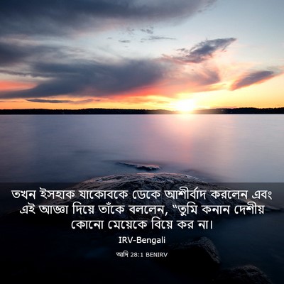 Picture 03 - আদি 28:1 BENIRV - তখন ইসহাক যাকোবকে - Bible Verse Picture