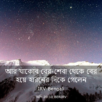 Picture 03 - আদি 28:10 BENIRV - আর যাকোব বের-শেবা - Bible Verse Picture