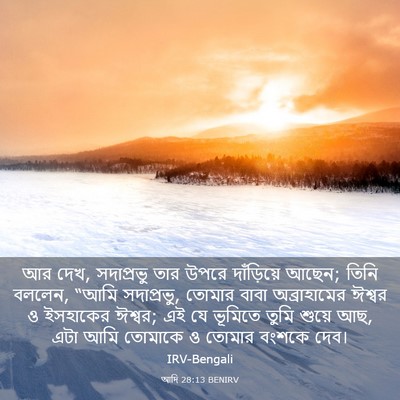 Picture 03 - আদি 28:13 BENIRV - আর দেখ, সদাপ্রভু - Bible Verse Picture