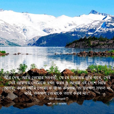 Picture 03 - আদি 28:15 BENIRV - আর দেখ, আমি তোমার - Bible Verse Picture