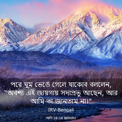 Picture 03 - আদি 28:16 BENIRV - পরে ঘুম ভেঙে গেলে - Bible Verse Picture