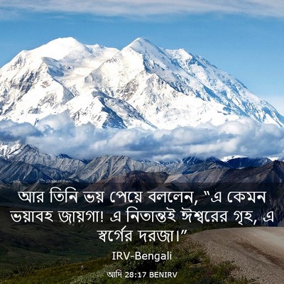Picture 03 - আদি 28:17 BENIRV - আর তিনি ভয় পেয়ে - Bible Verse Picture