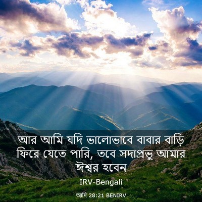 Picture 03 - আদি 28:21 BENIRV - আর আমি যদি - Bible Verse Picture