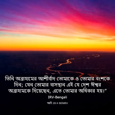 Picture 03 - আদি 28:4 BENIRV - তিনি অব্রাহামের - Bible Verse Picture