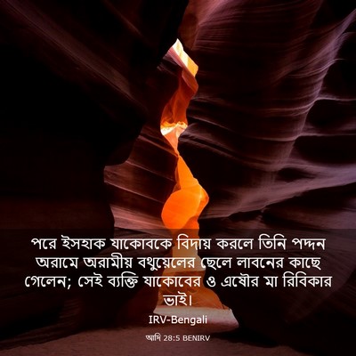 Picture 03 - আদি 28:5 BENIRV - পরে ইসহাক যাকোবকে - Bible Verse Picture