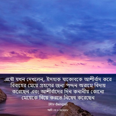 Picture 03 - আদি 28:6 BENIRV - এষৌ যখন দেখলেন, - Bible Verse Picture