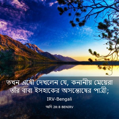 Picture 03 - আদি 28:8 BENIRV - তখন এষৌ দেখলেন যে, - Bible Verse Picture