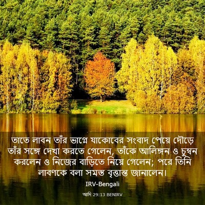 Picture 03 - আদি 29:13 BENIRV - তাতে লাবন তাঁর - Bible Verse Picture