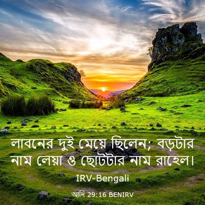 Picture 03 - আদি 29:16 BENIRV - লাবনের দুই মেয়ে - Bible Verse Picture