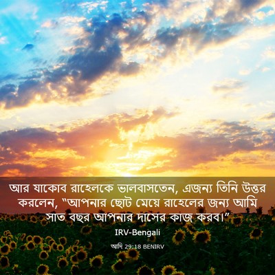 Picture 03 - আদি 29:18 BENIRV - আর যাকোব রাহেলকে - Bible Verse Picture
