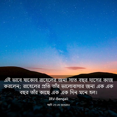 Picture 03 - আদি 29:20 BENIRV - এই ভাবে যাকোব - Bible Verse Picture